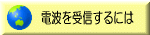 ラジオの電波を受信するには